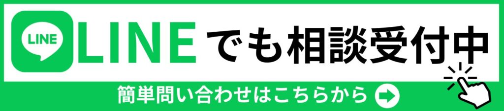LINE問合せはこちら